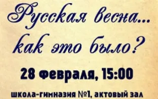 Проект «Герои нашего времени»: Русская весна... как это было?