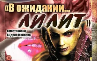 Спектакль «В ожидании... Лилит» в БЦКД