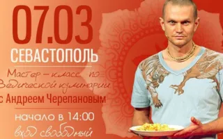 Мастер-класс по ведической кулинарии от Андрея Черепанова