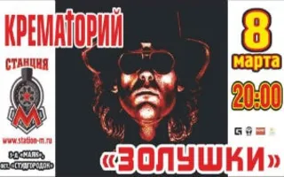 Группа «Крематорий» в концерт-холле «Станция_М»
