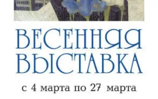 Выставка «Весенняя выставка» в СО ВТО «Союз художников России»