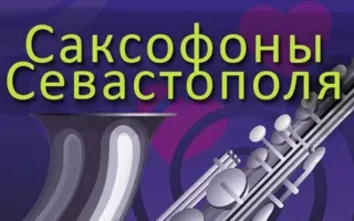 «Саксофоны Севастополя» в Клевер Temple Bar