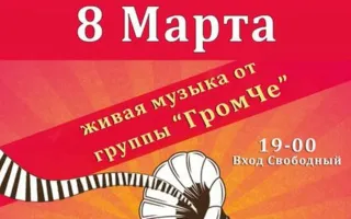 Группа «Гром Че» в Клевер Temple Bar 8 марта 2015