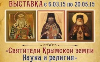 Выставка «Святители Крымской земли. Наука и религия» в арт-галерее «Искусство и милосердие»