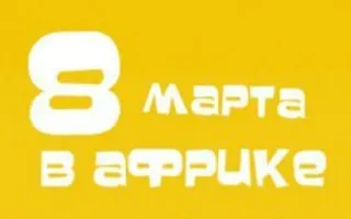 Конкурс детского рисунка «8 Марта в Африке» в «Лумумбе»