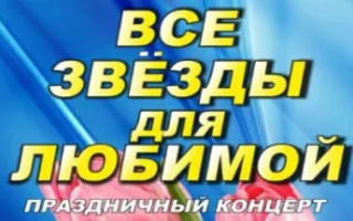 Концерт «Все звёзды для любимой» в КИЦ