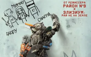 Робот по имени Чаппи