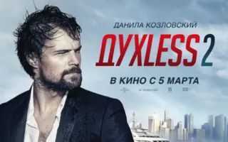 Духless 2