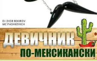 Вечеринка «Девичник по-мексикански» в клубе Butterfly