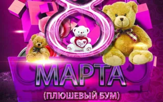 Вечеринка «Плюшевый бум» в ночном клубе «Рай» 8 марта 2015