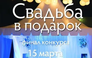 Шоу-конкурс «Свадьба в подарок. Крым. 2015». Финал в арт-клубе «Артишок»