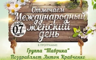 Международный Женский день в арт-клубе «Артишок»