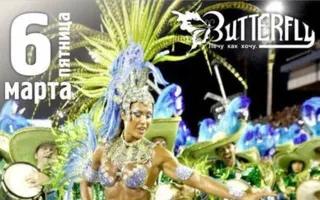 Вечеринка «Rio Karnaval» в клубе Butterfly