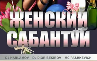 Вечеринка «Женский сабантуй» в клубе Butterfly