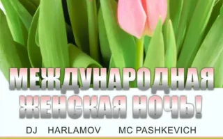 Вечеринка «Международная Женская ночь» в клубе Butterfly
