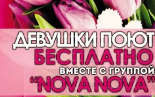 8 марта с группой «Nova Nova» в караоке-клубе «Stars»