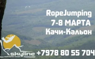 SkyLine: прыжки с верёвкой в Качи-Кальоне 7-8 марта 2015