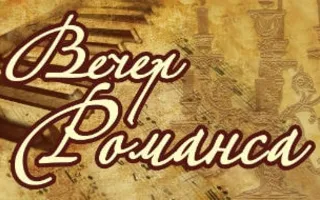 Вечер русского романса в «Лумумбе»