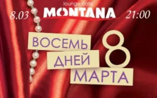 Вечеринка «Восемь дней марта» в Lounge café Montana