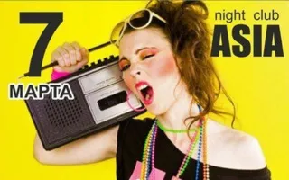 Вечеринка «Disco 80-90-х» в ночном клубе ASIA