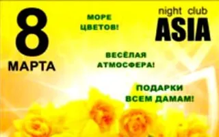 Праздник для женщин в ночном клубе ASIA