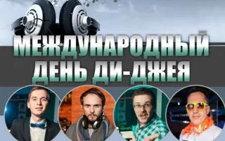 Вечеринка «Международный день диджея» в клубе Butterfly