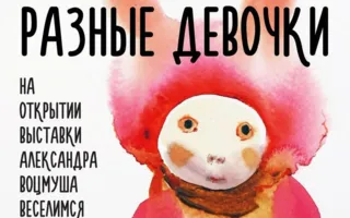 Выставка Александра Воцмуша «Разные Девочки» в ​cafe MOMO bar