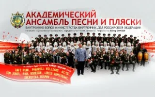Концерт Академического ансамбля песни и пляски ВВ МВД России в КИЦ