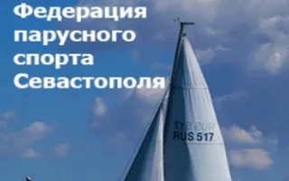 Открытое первенство Краснознаменного Черноморского флота по парусному спорту
