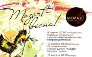 Аrt-вечера в Mozart Laung cafe ​​