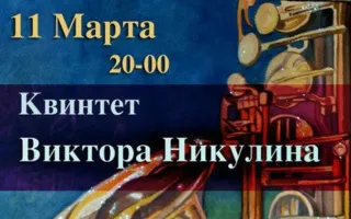 ​Квинтет Виктора Никулина в Клевер Temple Bar