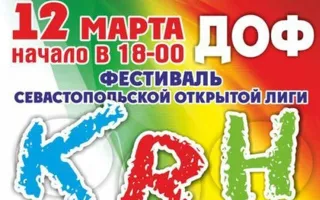 Фестиваль севастопольской открытой лиги КВН