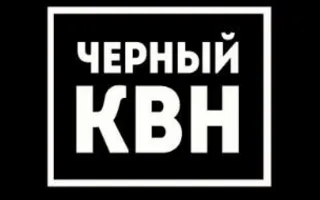 Чемпионат чёрного юмора в концерт-холле «Станция_М»