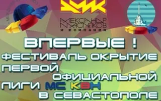 Фестиваль-открытие Севастопольской лиги КВН АМиК в СЦКиИ