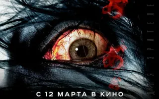 Проклятие: Начало конца