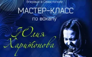 Мастер-класс по вокалу от Юлии Харитоновой