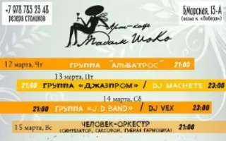 Музыкальные вечера в арт-кафе «Мадам Шоко» 12-15 марта 2015