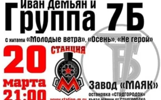 Концерт Ивана Демьяна и группы «7Б» в клубе «Станция_М»