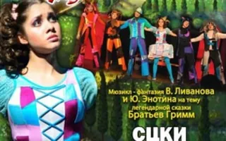 Мюзикл-сказка «Бременские музыканты» в СЦКиИ. 4 апреля 2015