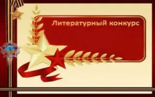 Городской литературный конкурс «Войны священные страницы — к 70-летию Победы»