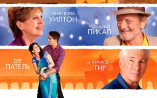 Отель «Мэриголд». Заселение продолжается