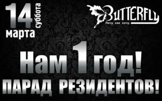 Вечеринка «Парад резидентов» в клубе Butterfly
