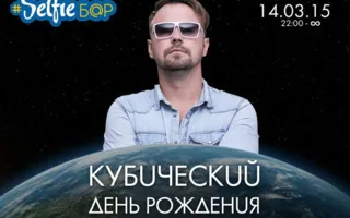 Кубический день рождения в Selfie Bar