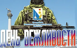 Военно-патриотическая игра «День Вежливости»