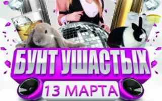 Вечеринка «Бунт ушастых» в ночном клубе «Рай»
