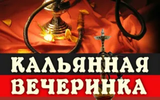 Кальянная вечеринка в ночном клубе ASIA