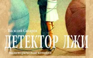 Спектакль «Детектор лжи» в театре имени Лавренёва