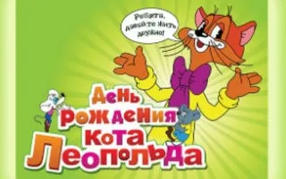 День рождения кота Леопольда