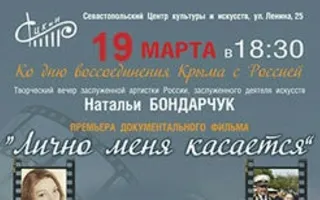 Творческий вечер заслуженной артистки России Натальи Бондарчук и фильм «Лично меня касается»