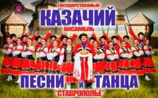 Концерт казачьего ансамбля песни и танца «Ставрополье» в ДОФ